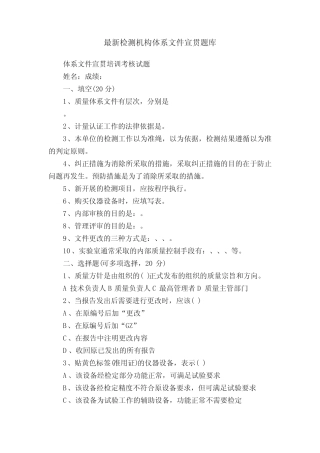 最新检测机构体系文件宣贯题库 