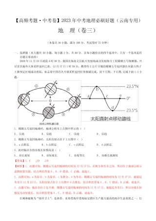 卷3—2023年中考地理必刷好题(云南专用)(解析版) 