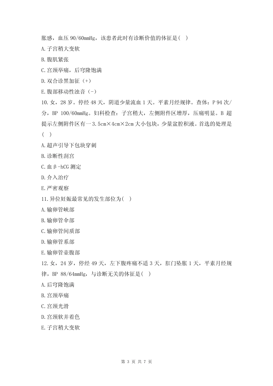 异位妊娠习题及答案 _第3页