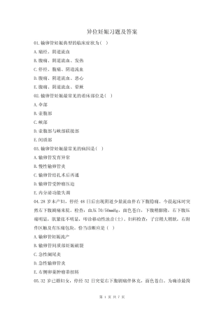 异位妊娠习题及答案 