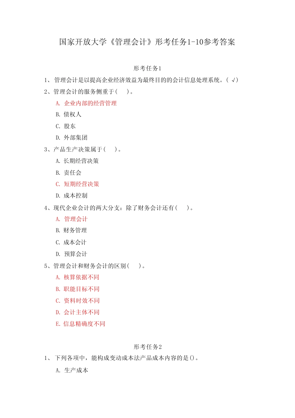 国家开放大学《管理会计》形考任务1-3参考答案 _第1页