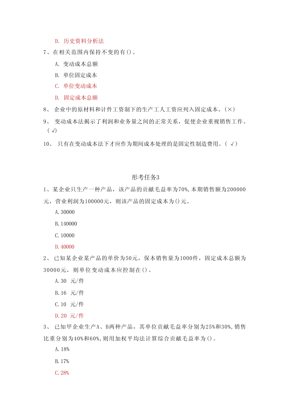 国家开放大学《管理会计》形考任务1-3参考答案 _第3页