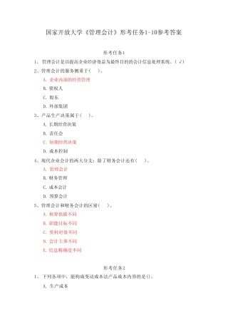 国家开放大学《管理会计》形考任务1-3参考答案 