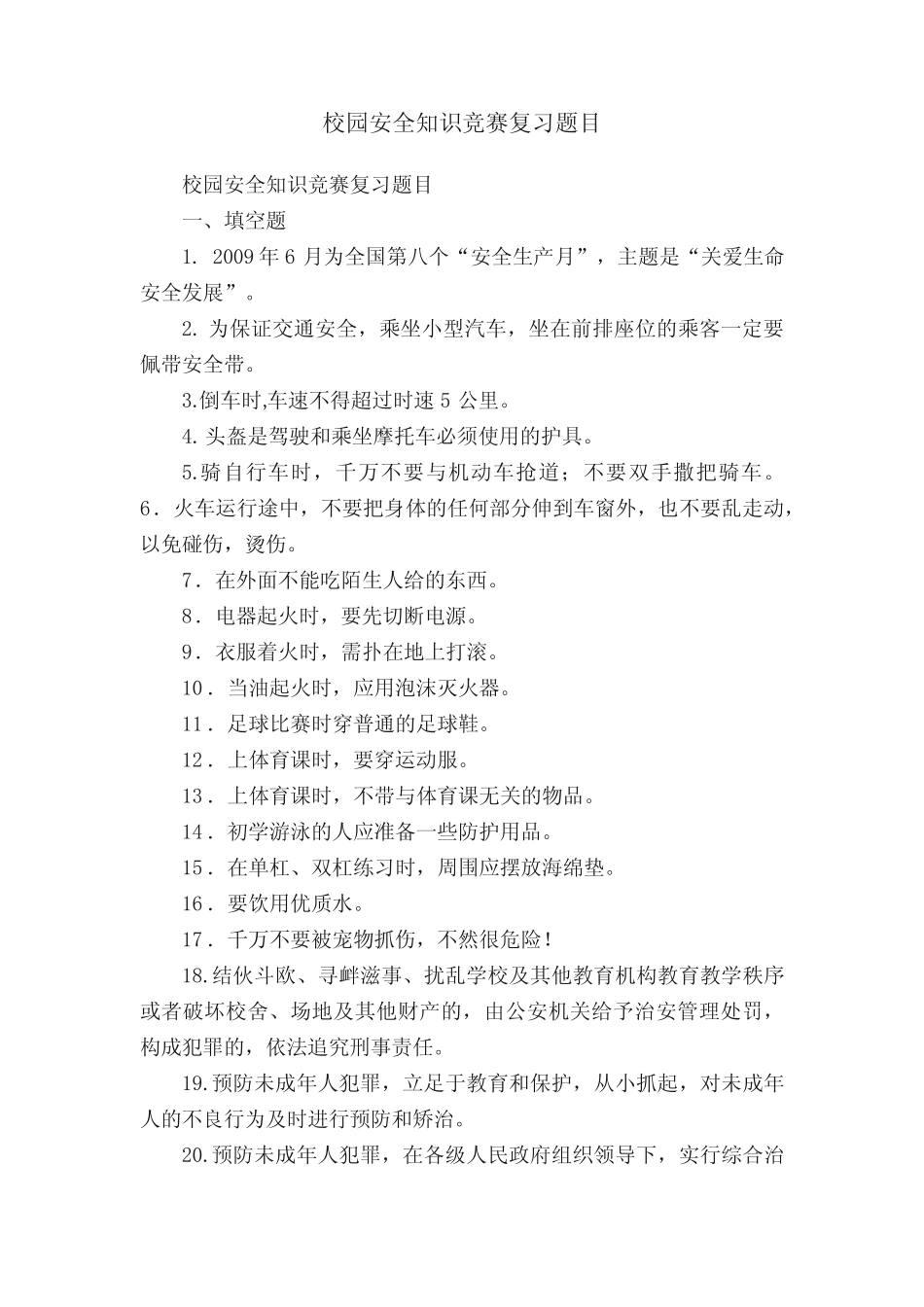 校园安全知识竞赛复习题目 _第1页