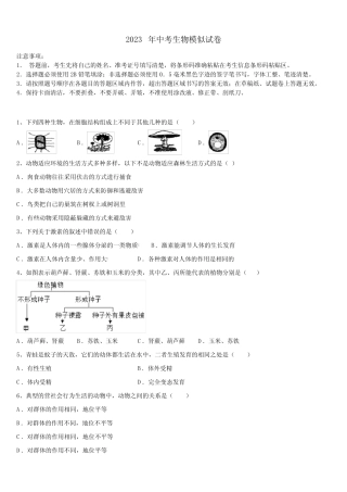 四川省成都市天府新区重点达标名校2022-2023学年中考联考生物试卷含解析
