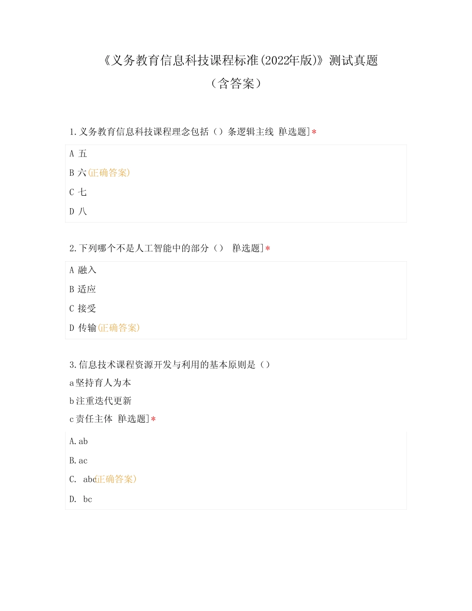《义务教育信息科技课程标准(2022年版)》测试真题(含答案) _第1页
