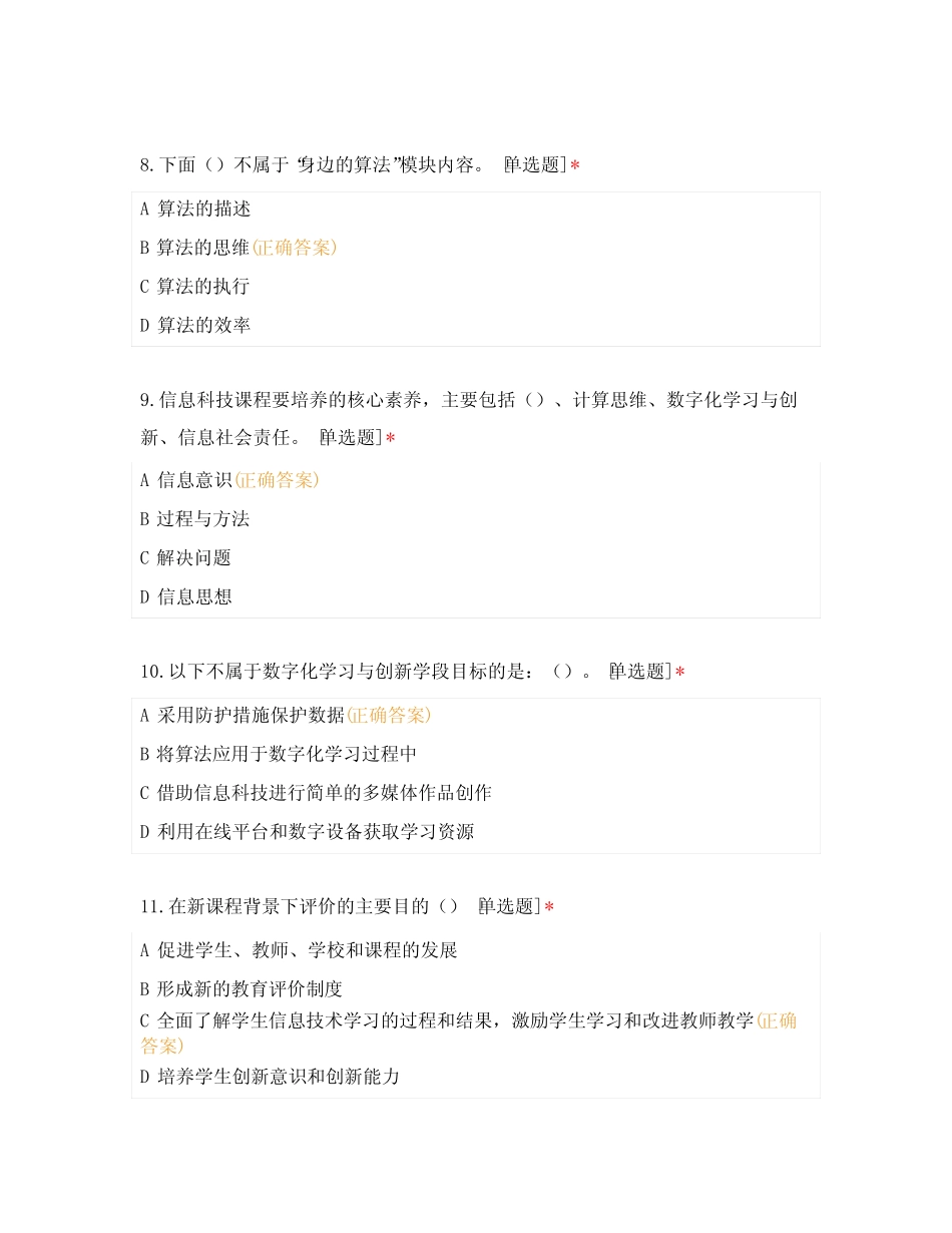 《义务教育信息科技课程标准(2022年版)》测试真题(含答案) _第3页