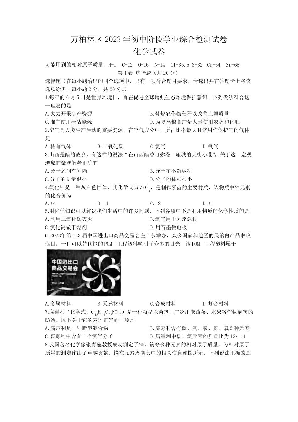 2023年山西省太原市万柏林区中考一模化学试题(含答案) _第1页