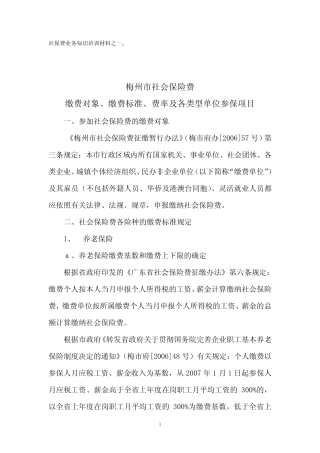 梅州市社会保险费缴费率及缴费对象 