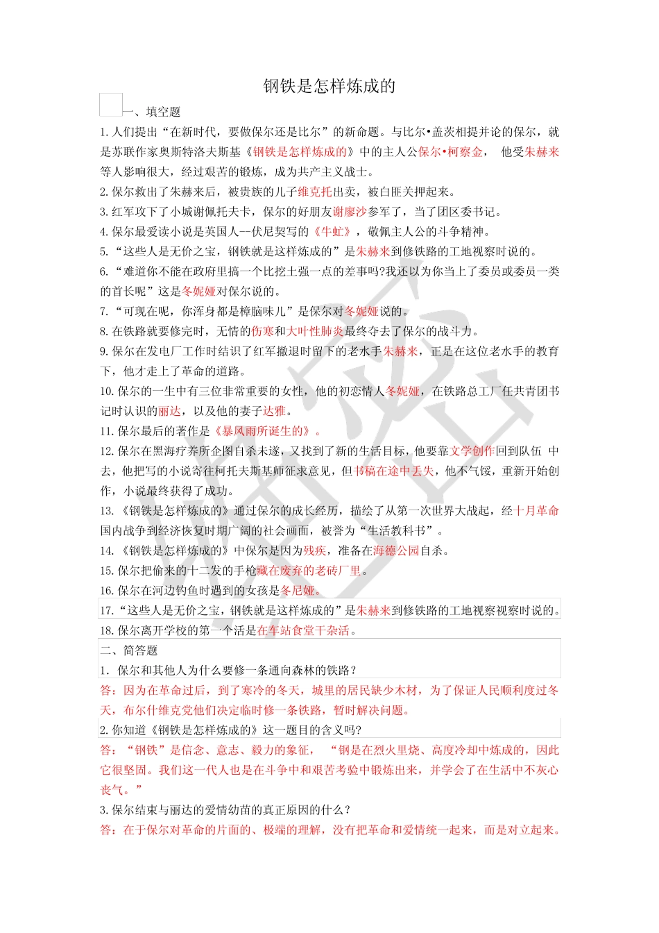 名著《钢铁是怎样炼成的》题目集锦 _第1页