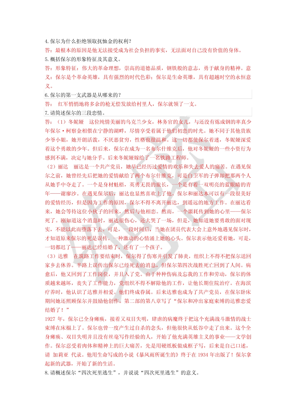 名著《钢铁是怎样炼成的》题目集锦 _第2页