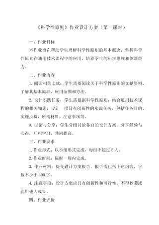 《一、 科学性原则》作业设计方案-高中真题技术地质版19必修 技术与设