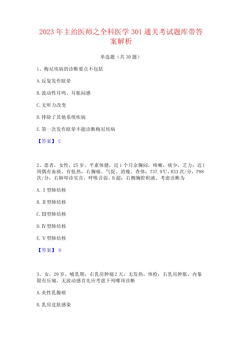 2023年主治医师之全科医学301通关考试题库带答案解析 _第1页