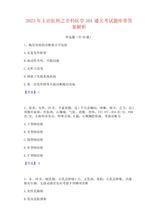 2023年主治医师之全科医学301通关考试题库带答案解析 