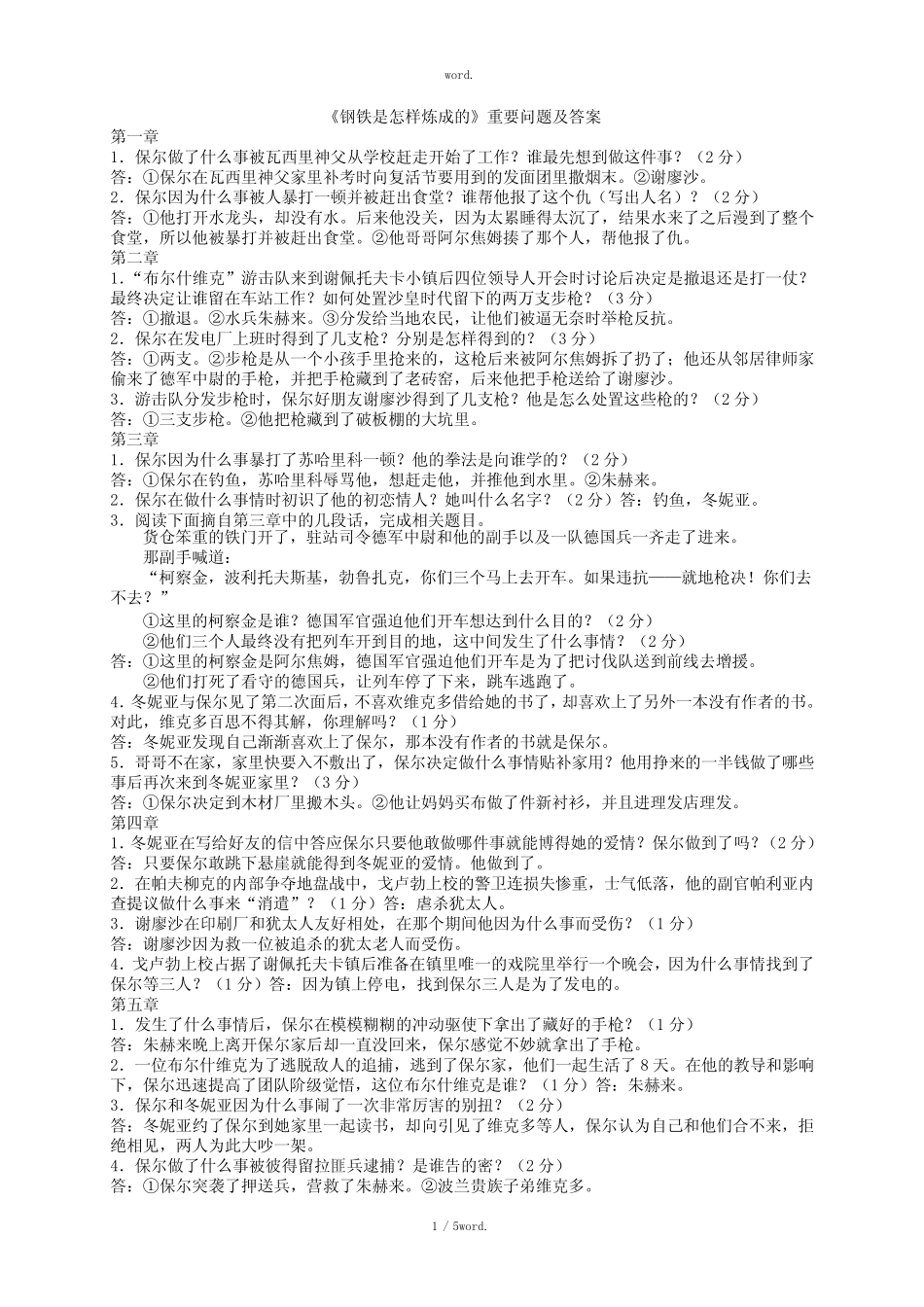 《钢铁是怎样炼成的》问题及答案(修正)#优选. _第1页