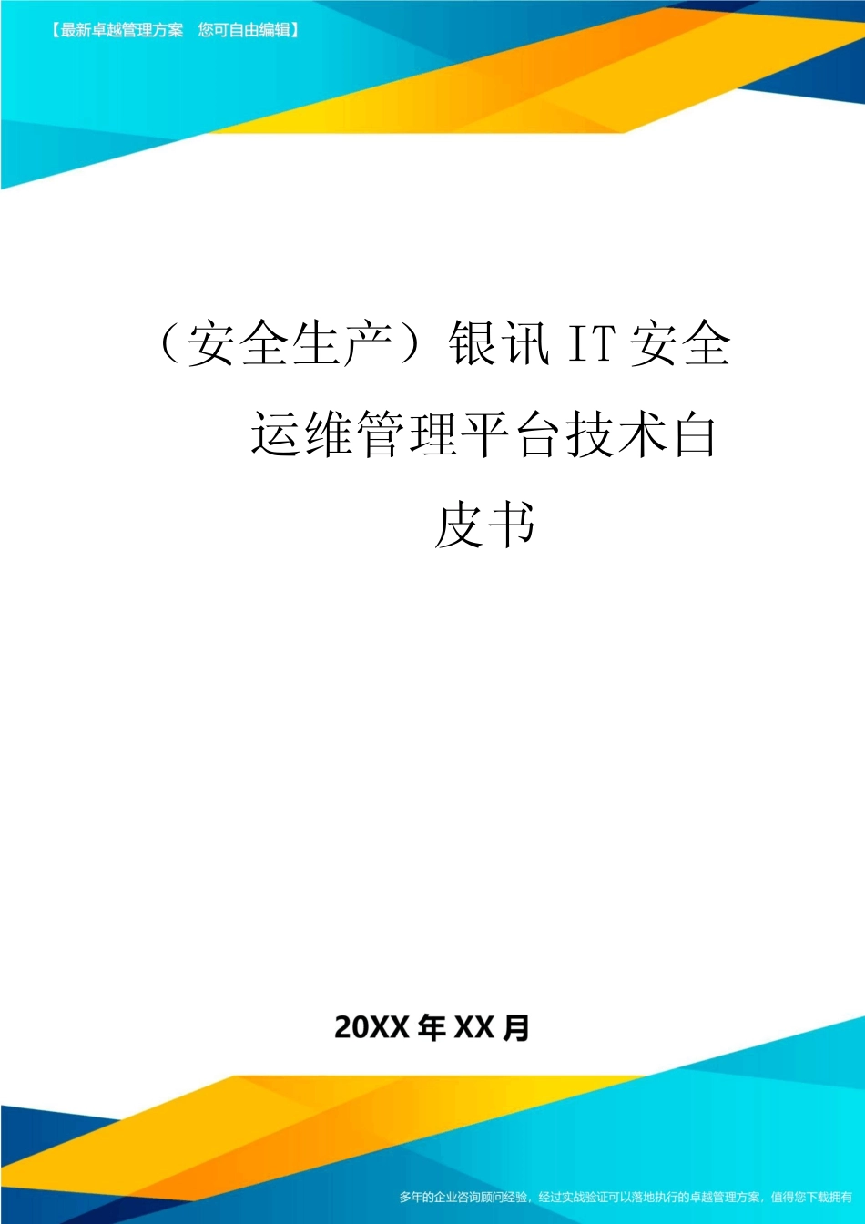 2020年(安全生产)银讯IT安全运维管理平台技术白皮书 _第1页