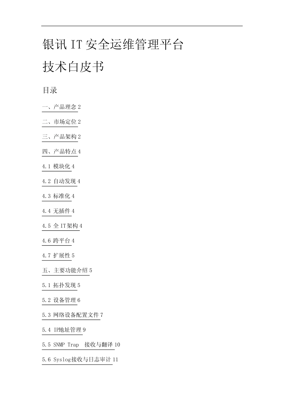 2020年(安全生产)银讯IT安全运维管理平台技术白皮书 _第2页