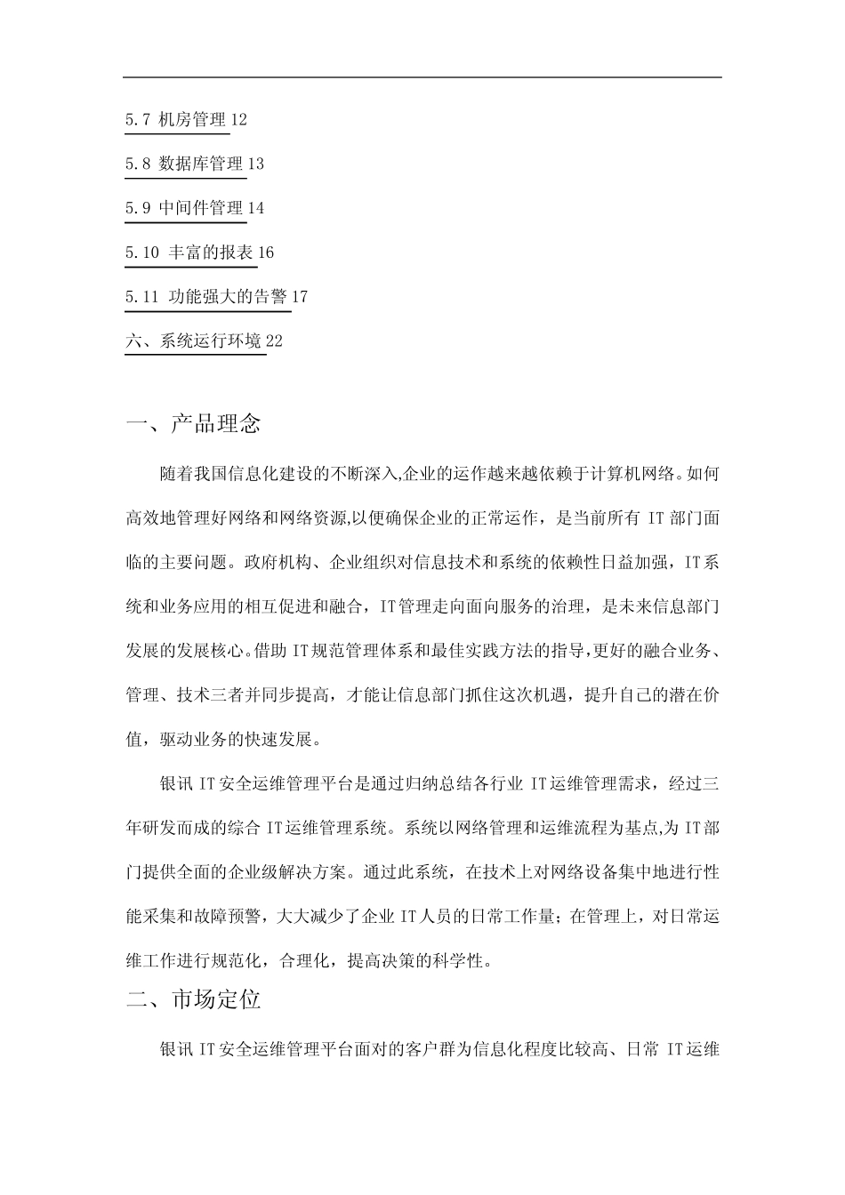 2020年(安全生产)银讯IT安全运维管理平台技术白皮书 _第3页