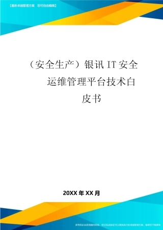 2020年(安全生产)银讯IT安全运维管理平台技术白皮书 