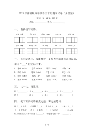 2023年部编版四年级语文下册期末试卷(含答案) 