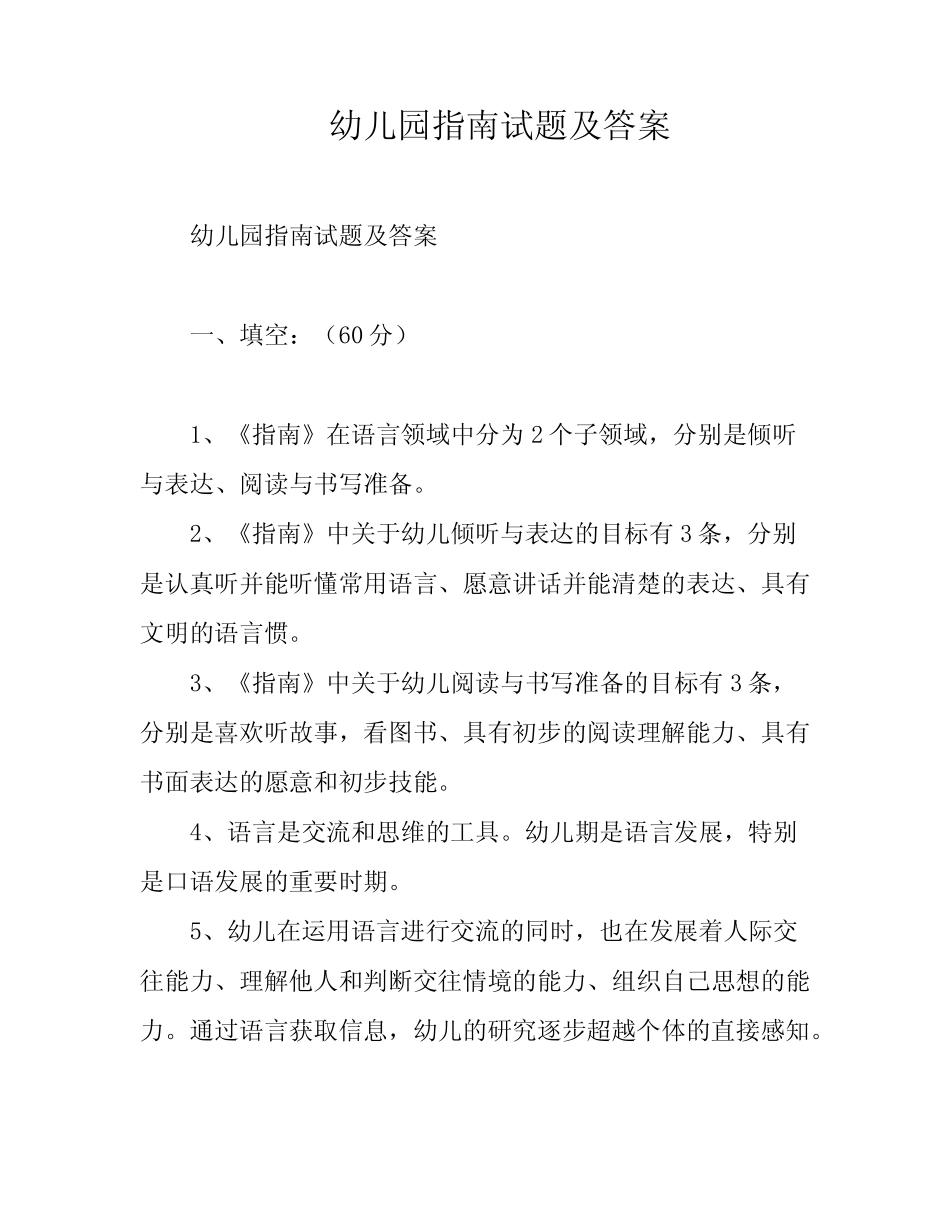 幼儿园指南试题及答案 _第1页