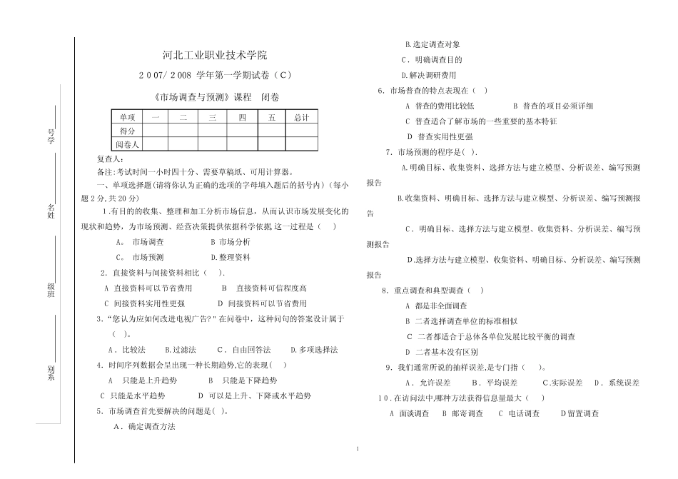 市场调查与预测期末考试C卷-带答案_第1页