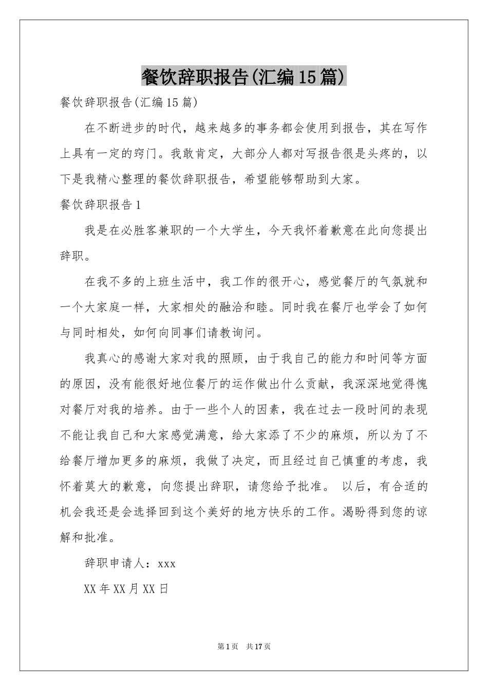 餐饮辞职报告(汇编15篇)_第1页