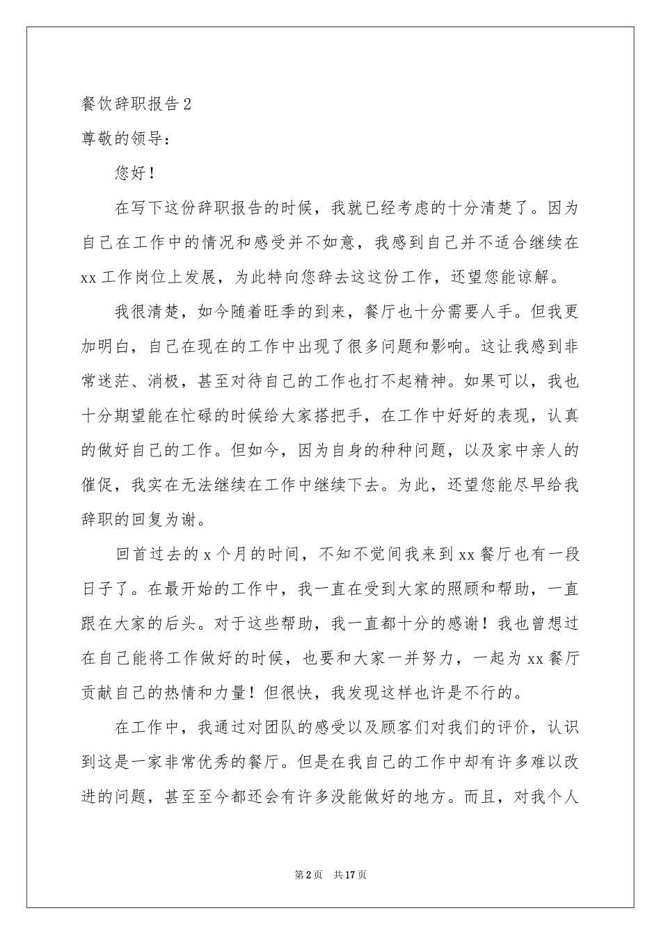 餐饮辞职报告(汇编15篇)_第2页