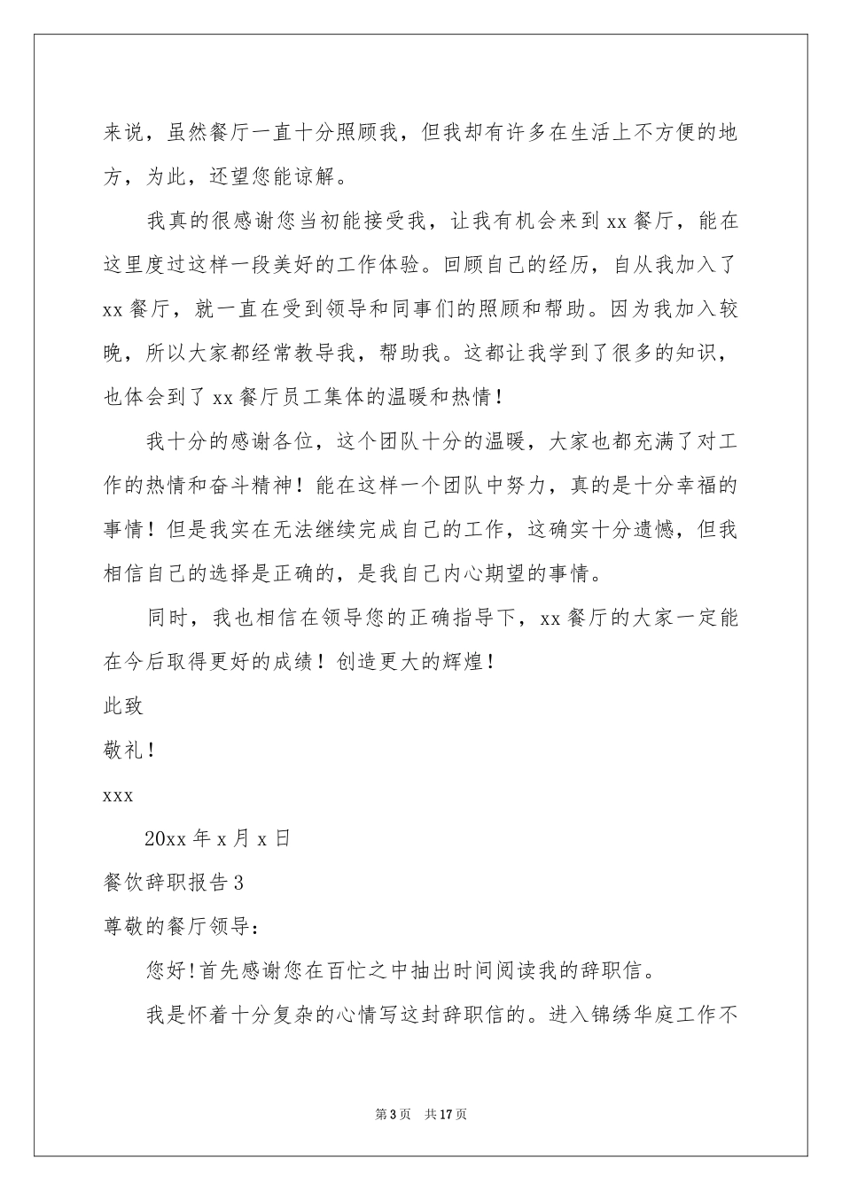 餐饮辞职报告(汇编15篇)_第3页