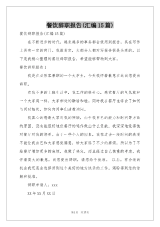 餐饮辞职报告(汇编15篇)
