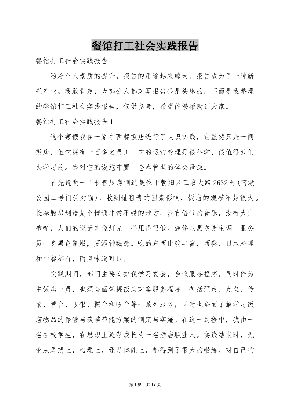 餐馆打工社会实践报告_第1页