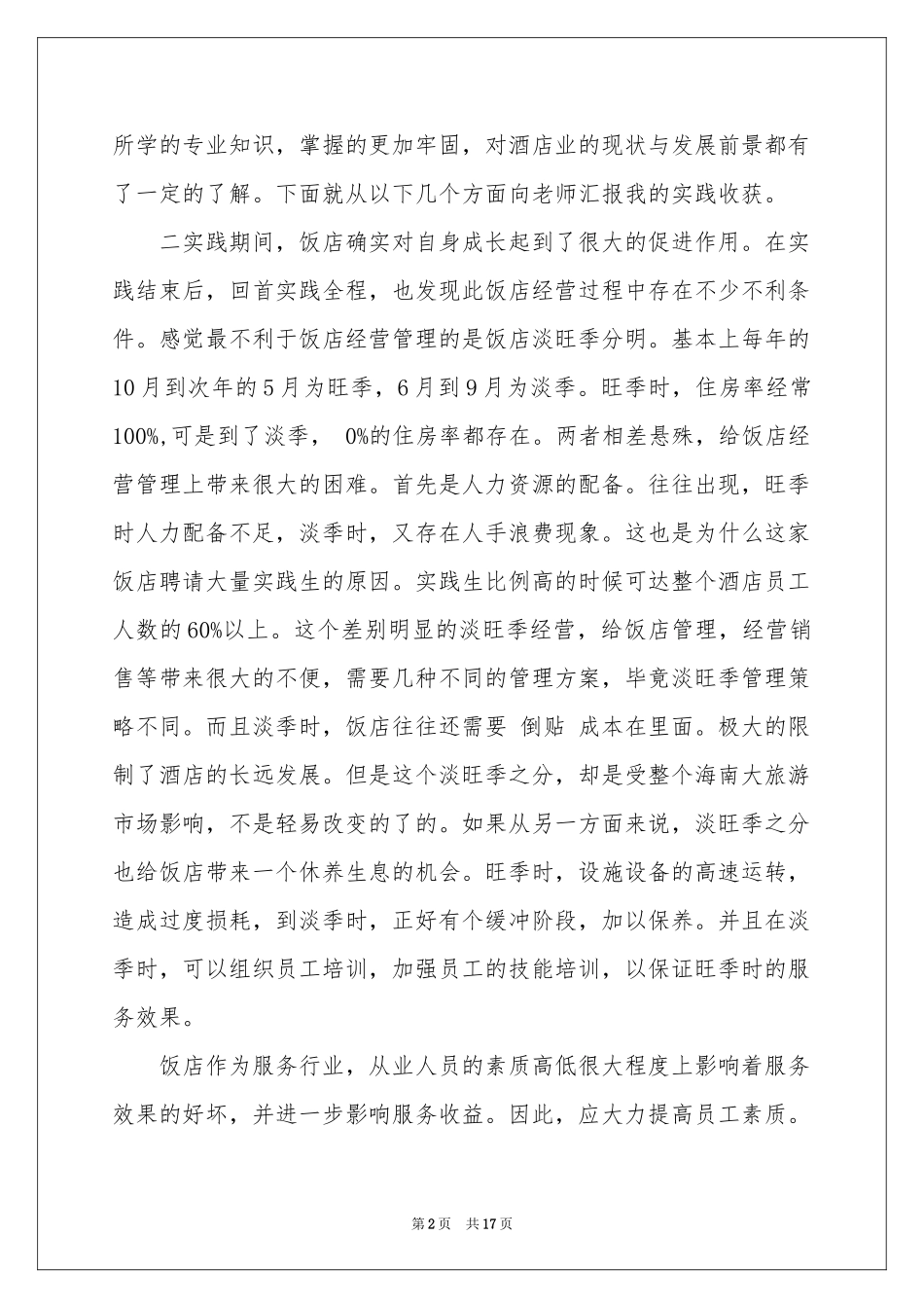 餐馆打工社会实践报告_第2页