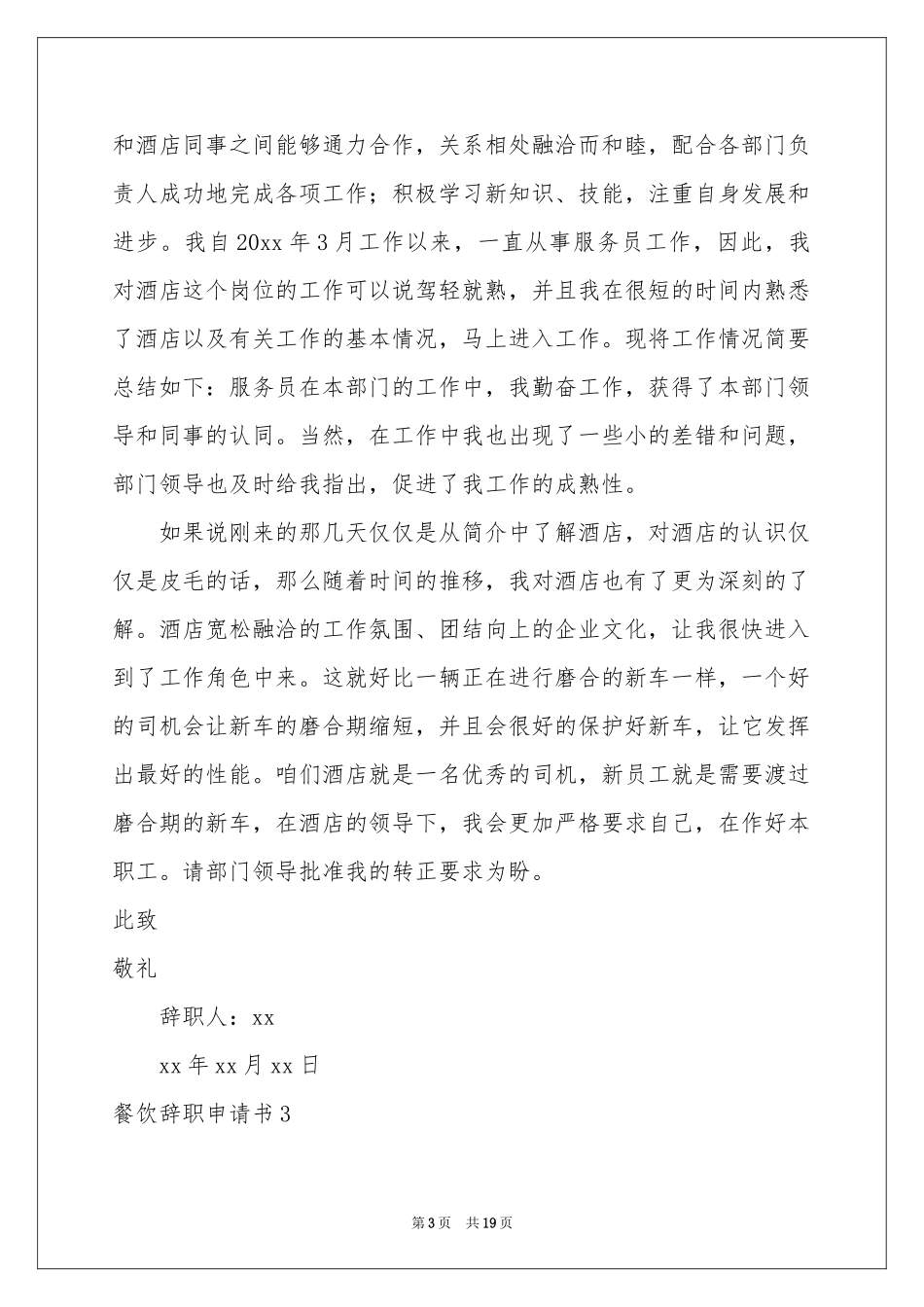 餐饮辞职申请书_第3页