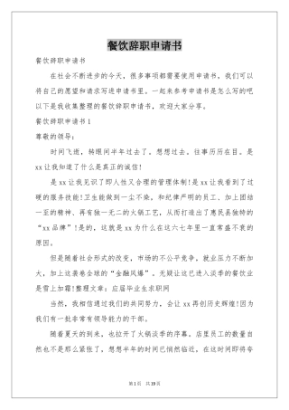 餐饮辞职申请书