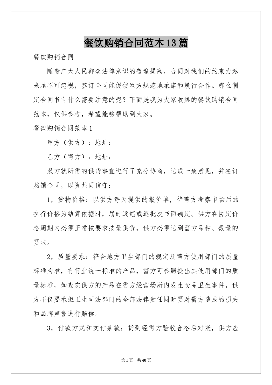 餐饮购销合同范本13篇_第1页