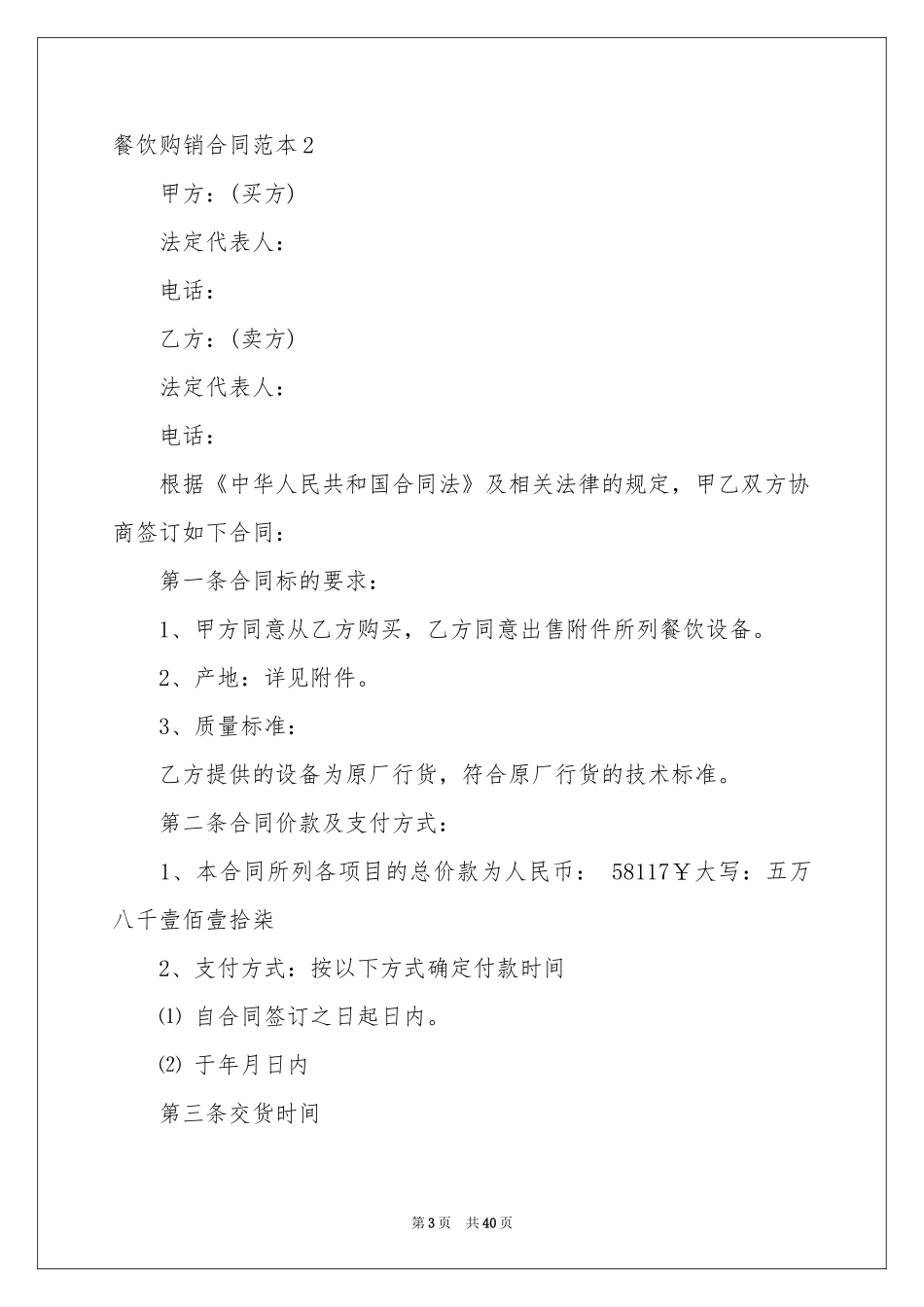餐饮购销合同范本13篇_第3页