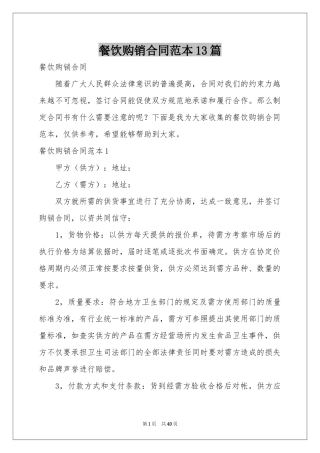 餐饮购销合同范本13篇
