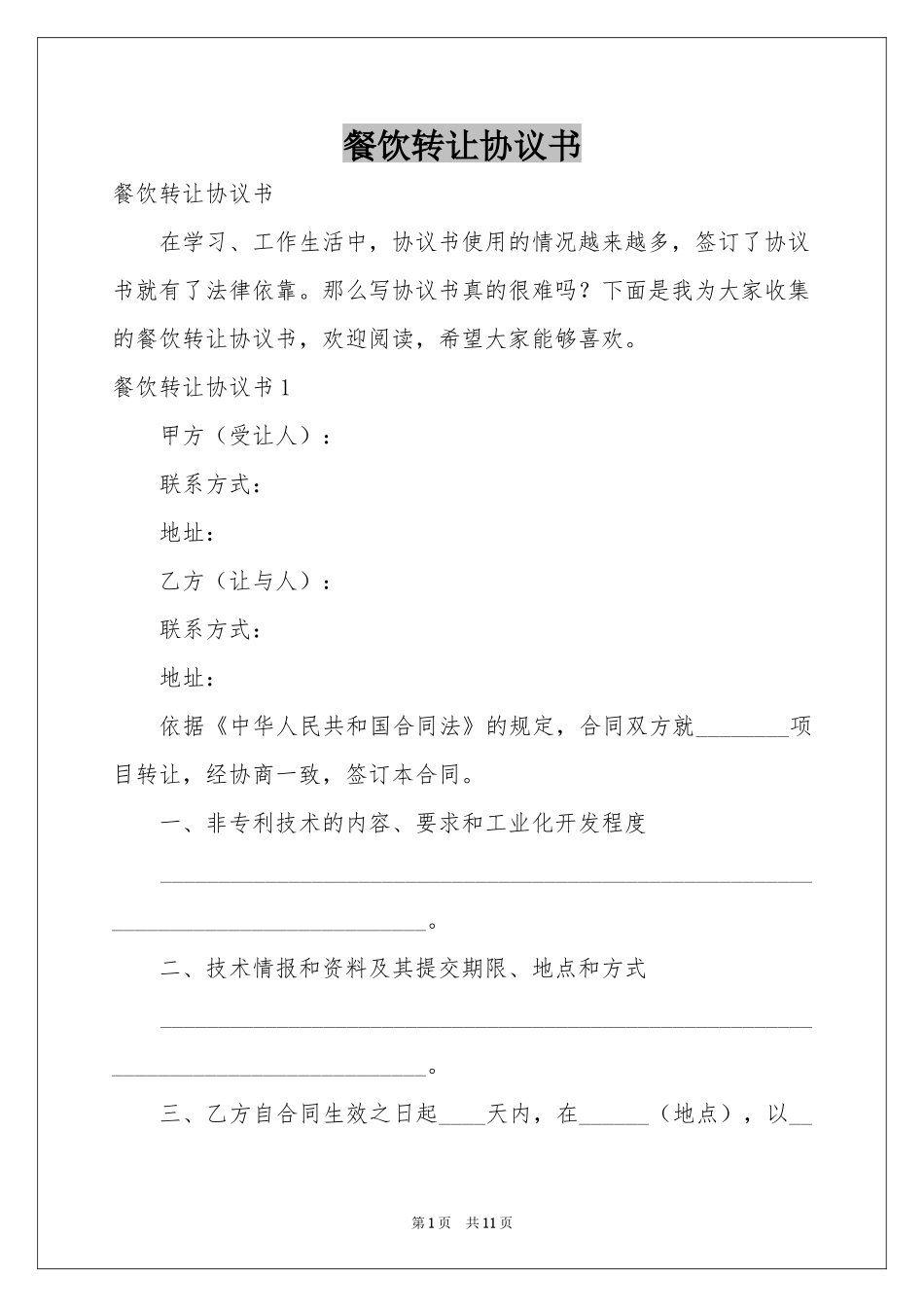 餐饮转让协议书_第1页