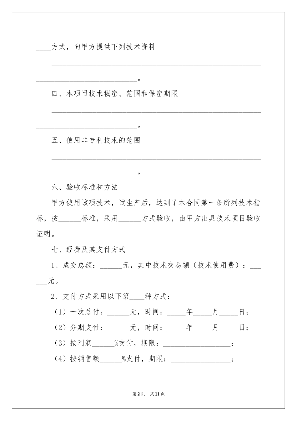 餐饮转让协议书_第2页