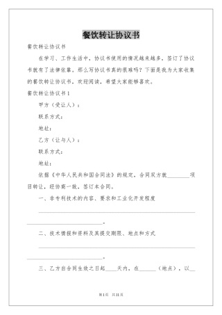 餐饮转让协议书