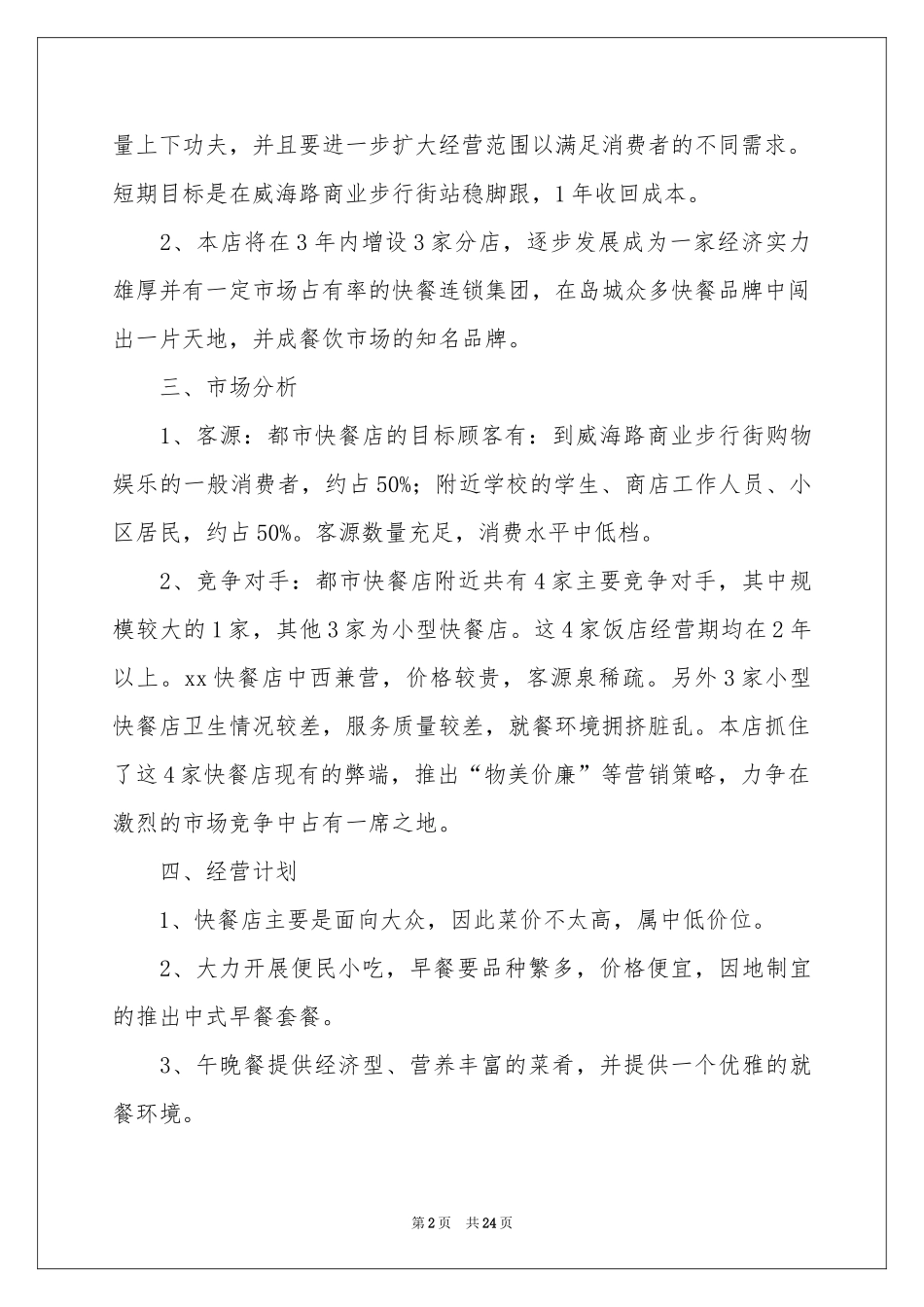 餐饮行业策划书（精选5篇）_第2页