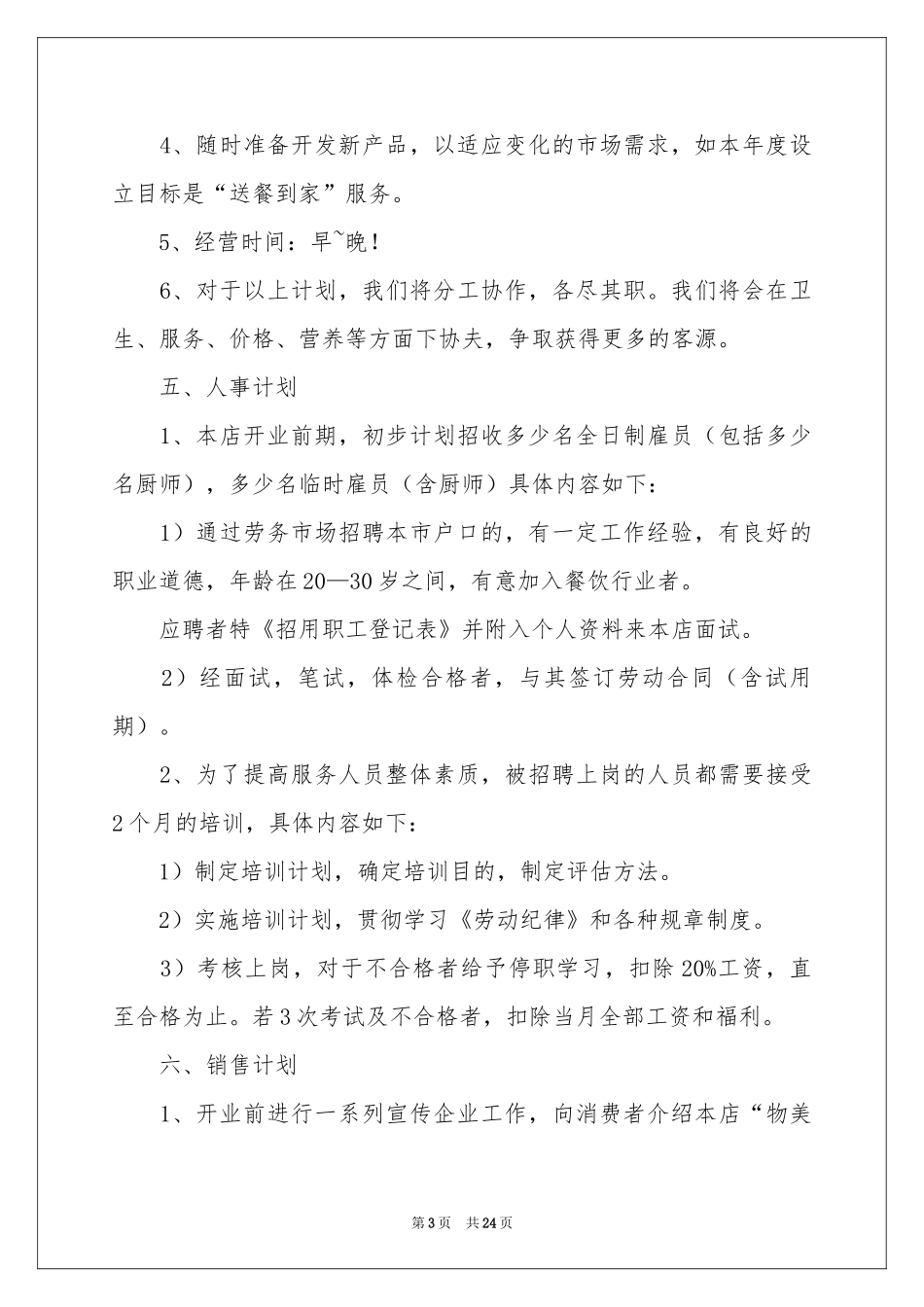 餐饮行业策划书（精选5篇）_第3页