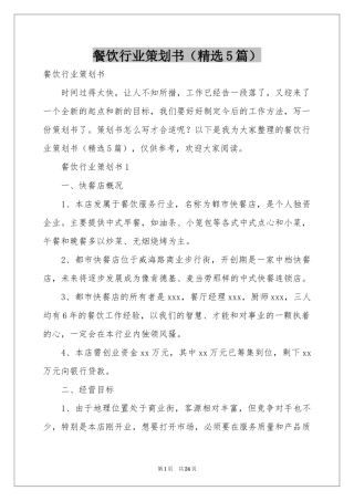 餐饮行业策划书（精选5篇）