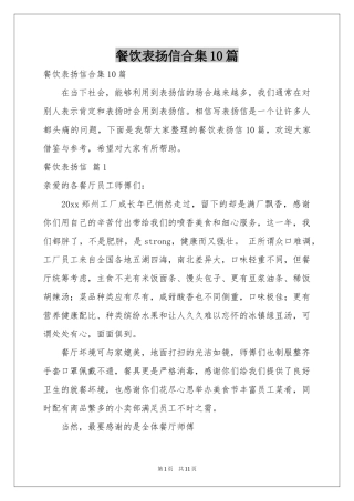 餐饮表扬信合集10篇