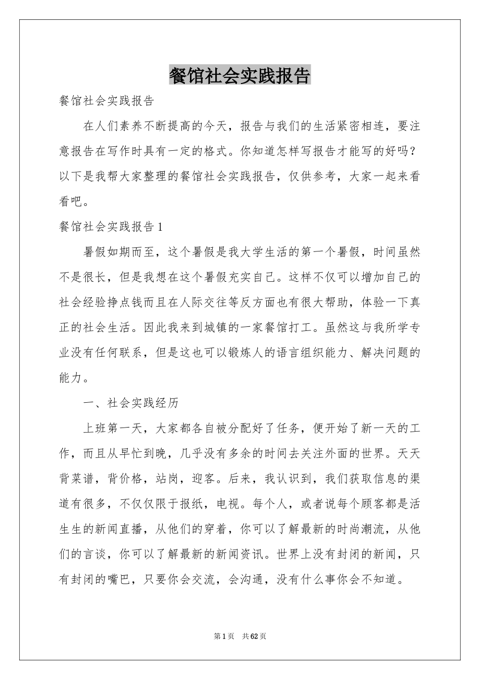 餐馆社会实践报告_第1页