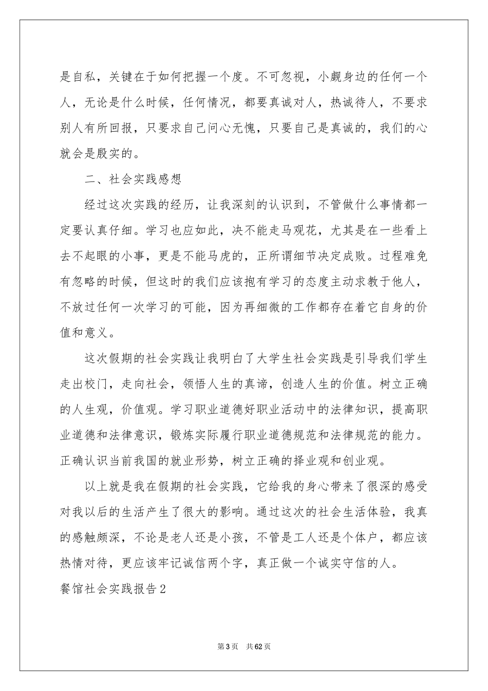 餐馆社会实践报告_第3页