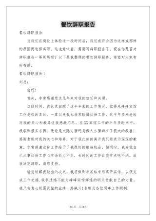 餐饮辞职报告