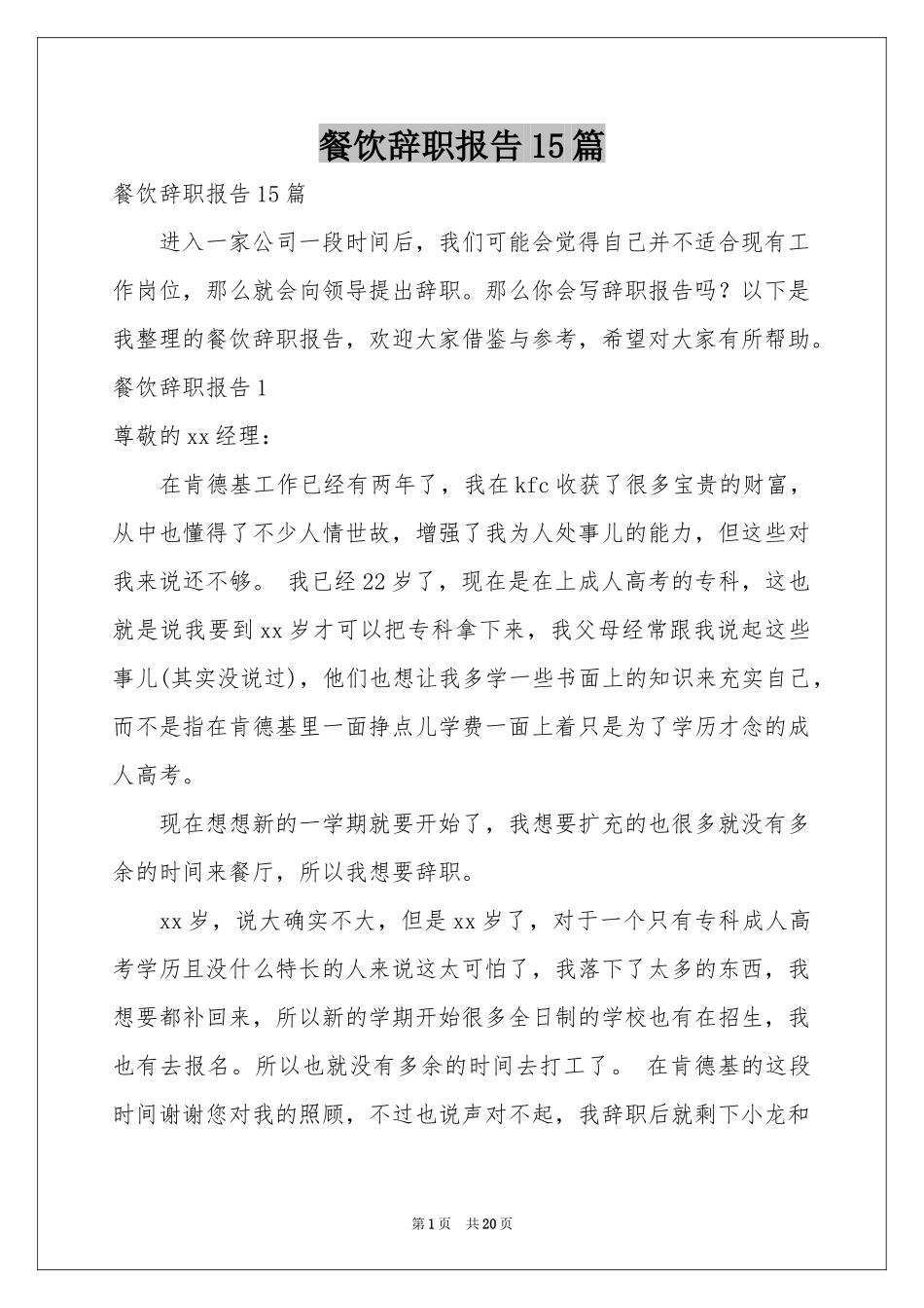 餐饮辞职报告15篇_第1页
