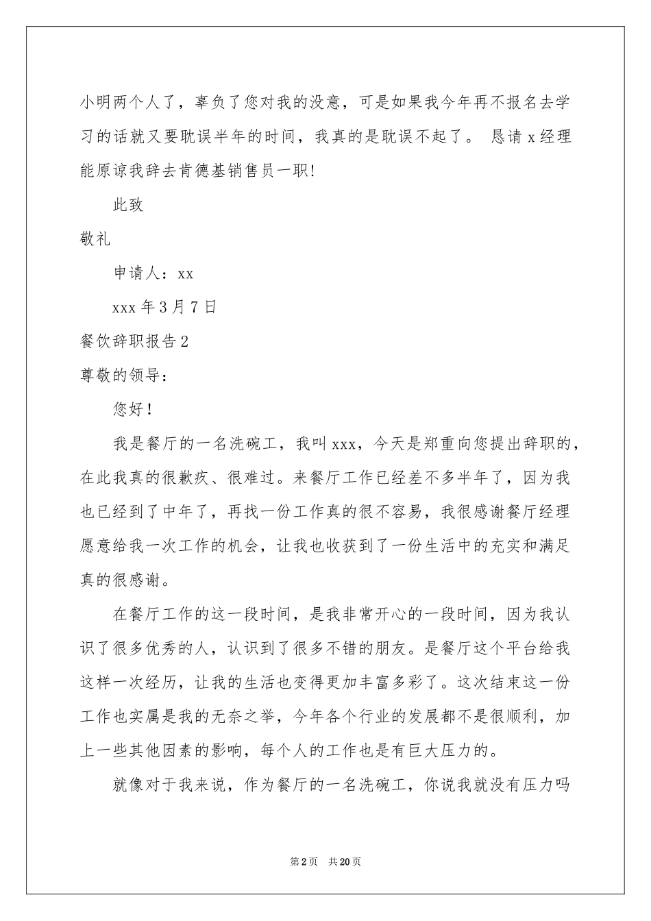 餐饮辞职报告15篇_第2页