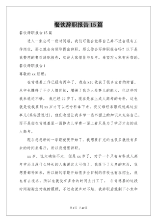 餐饮辞职报告15篇